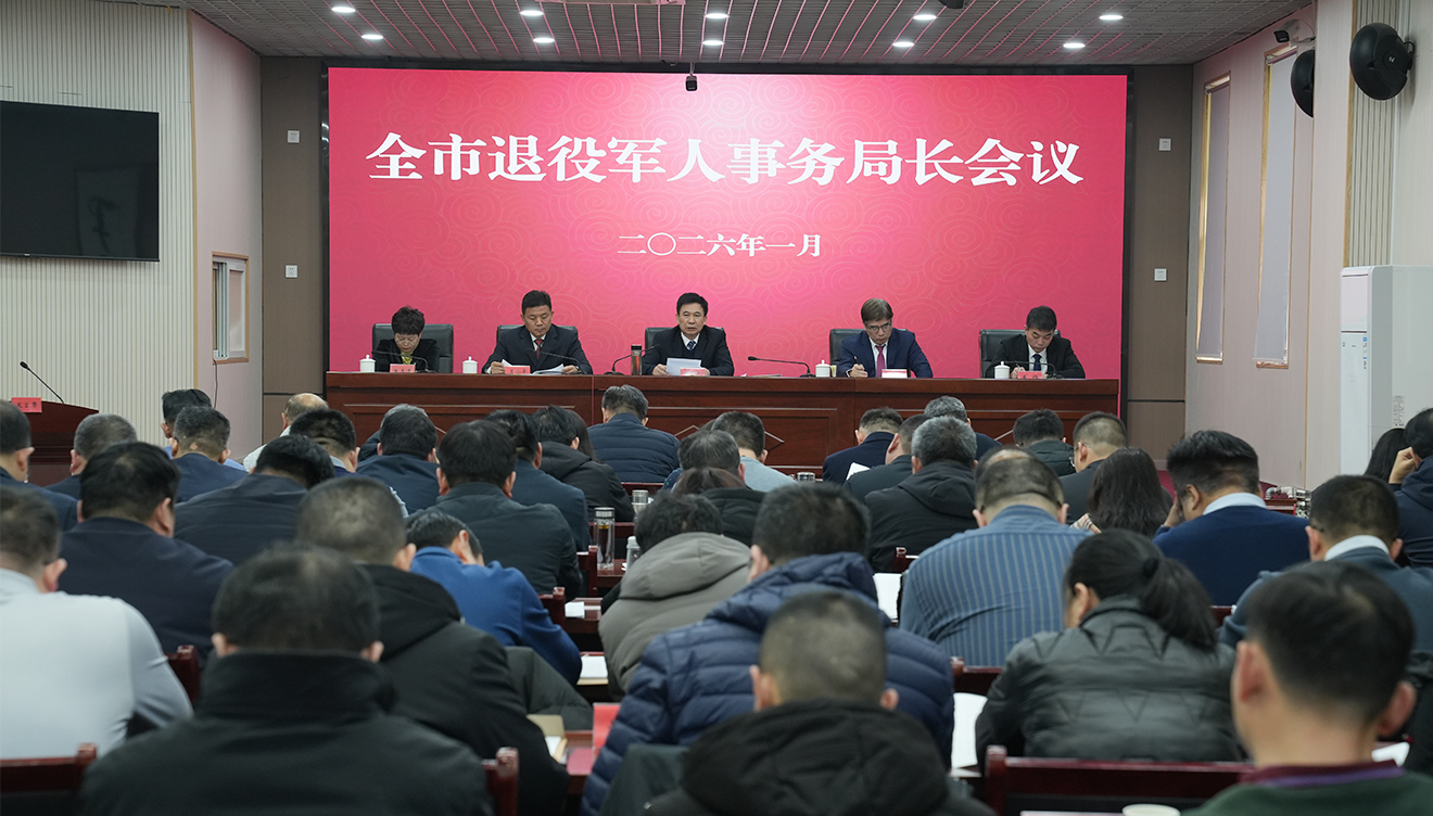 石家庄市退役军人事务局召开2026年全市退役军人事务局长会议