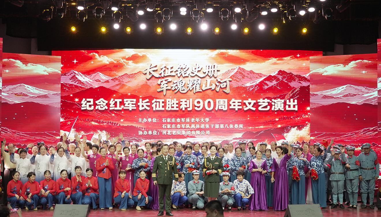 石家庄市军休老年大学举办纪念中国工农红军长征胜利90周年文艺汇演