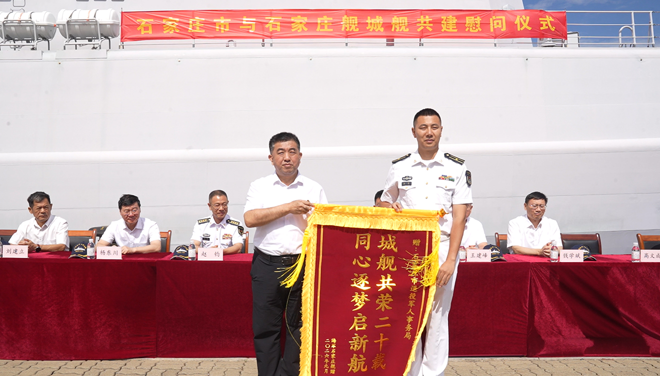 城舰同心二十载 携手同行启新程——石家庄市领导带队赴青岛慰问海军石家庄舰官兵